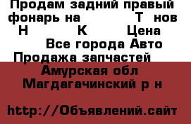 Продам задний правый фонарь на VolkswagenТ5 нов. 7Н0 545 096 К Hell › Цена ­ 2 000 - Все города Авто » Продажа запчастей   . Амурская обл.,Магдагачинский р-н